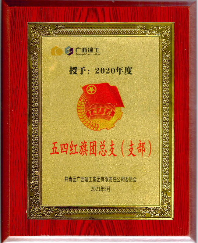五分公司團支部獲集團公司“五四紅旗團支部”榮譽(yù)稱(chēng)號。楊鈺 攝（修圖）.png